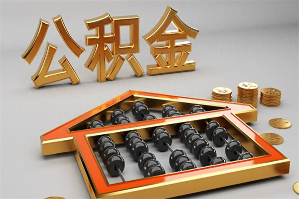 泗洪找人提取公积金流程（找人提取公积金流程视频）