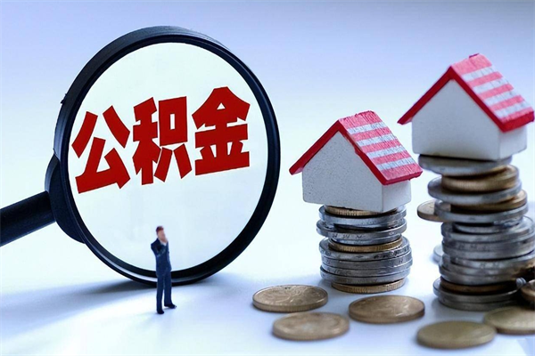 泗洪取住房公积金（取住房公积金流程）