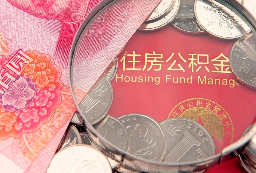 泗洪离职后可取出公积金（离职后公积金能取么）